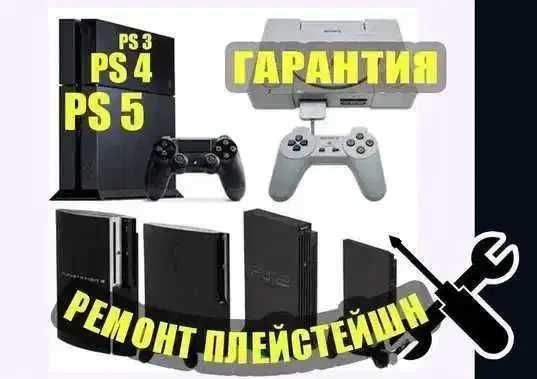 Ремонт игровых приставок PS 3, PS4, PS 5 на дому ВЫЕЗД Диагностика 0тг