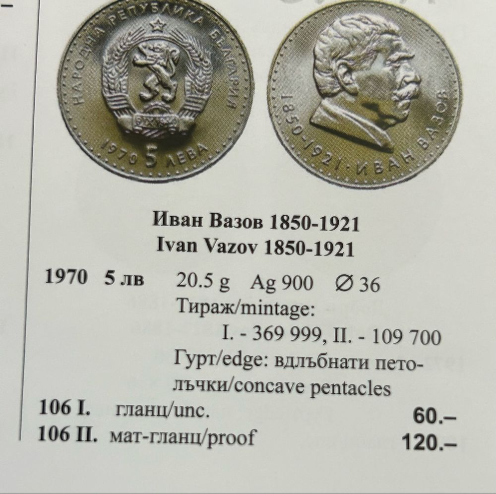 Стари юбилейни български монети от 5лв, 5лв, 2лв от 1970, 1981, 1981