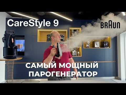 Парогенератор Braun CareStyle 9 IS9090BK