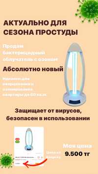 Бактерицидная лампа, защита от вирусов