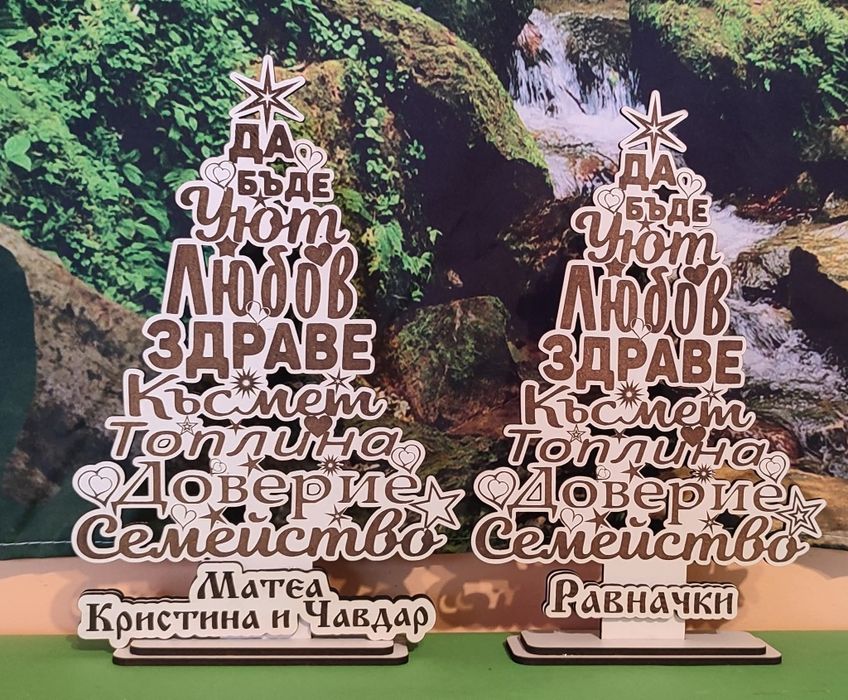 Коледна елхичка с благопожелание за семейство.