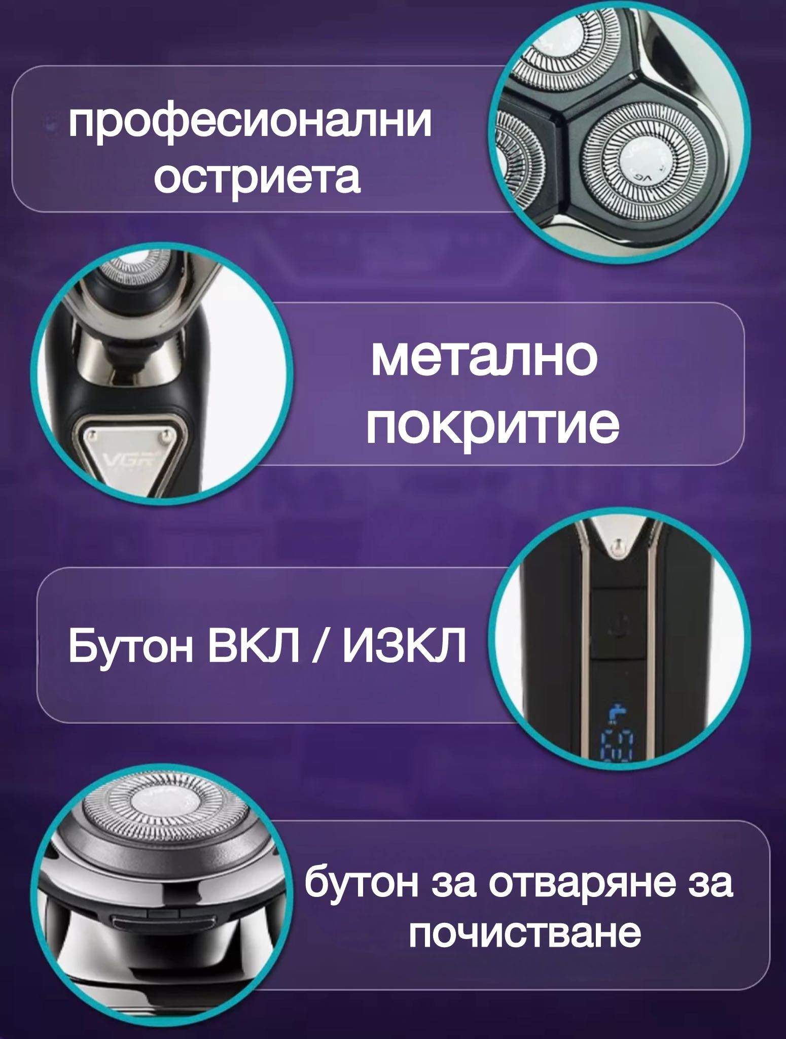Професионална VGR самобръсначка