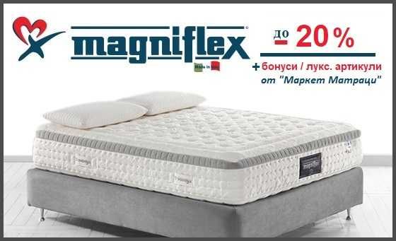 Матраци Magniflex -20% и продукти за сън, бонус до 300лв, изплащане 0%