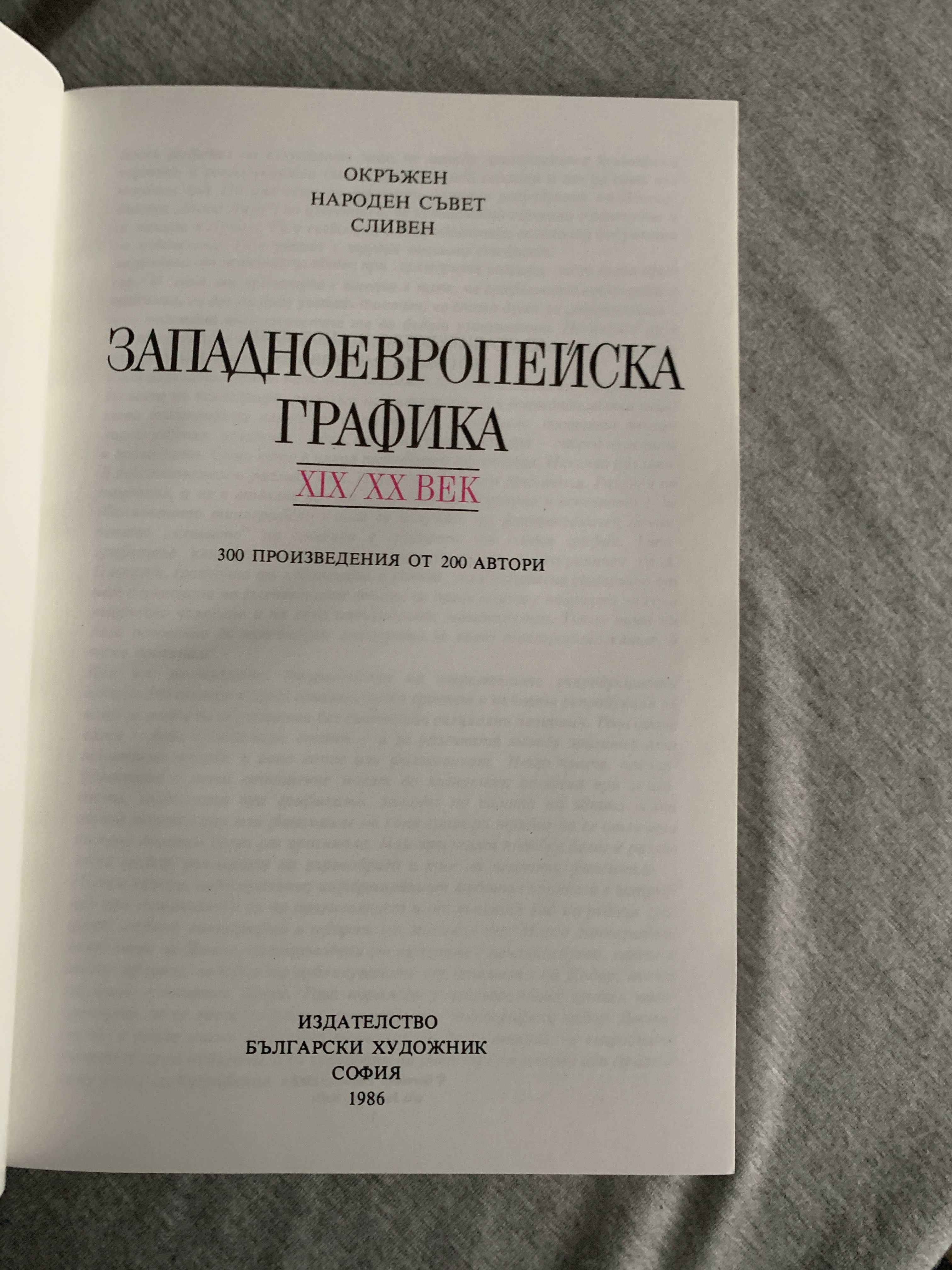 Западноевропейска Графика 19/20век от Богомил Райнов