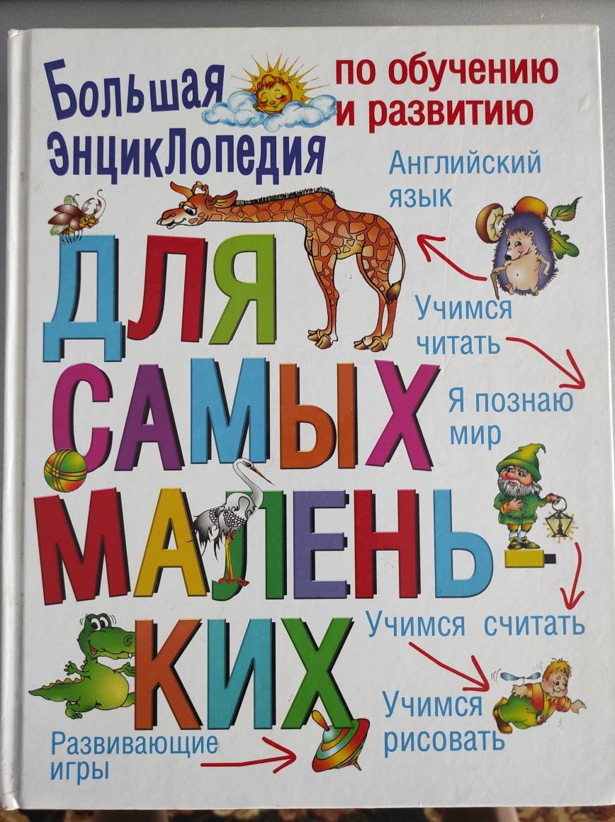 Книга энциклопедия для детей развивашка