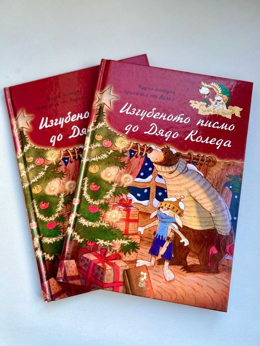 Изгубеното писмо до дядо Коледа - Унискорп