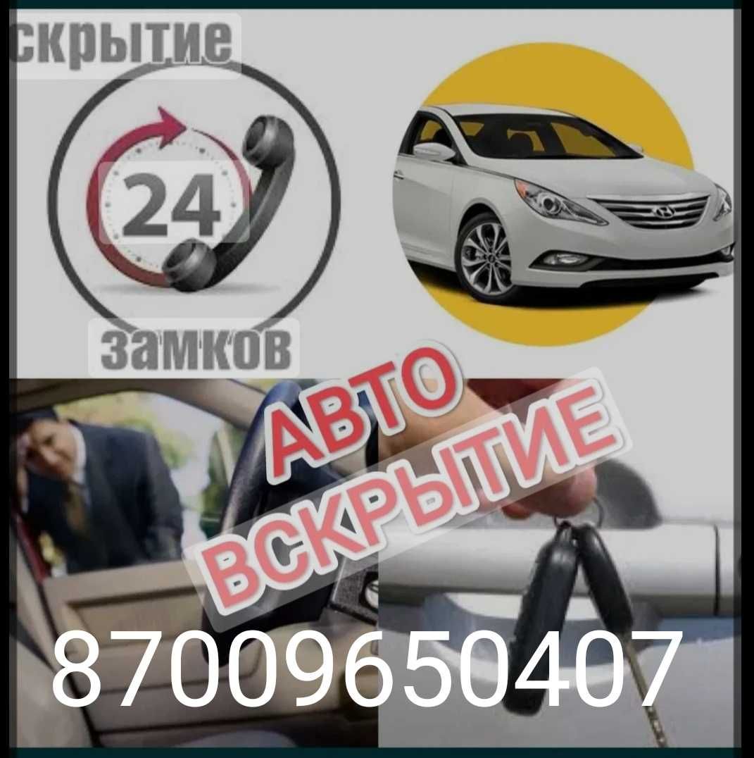 Вскрытие авто, авто вскрытие