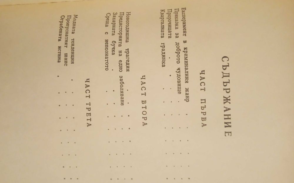 Любен Дилов. Пропуснатият шанс