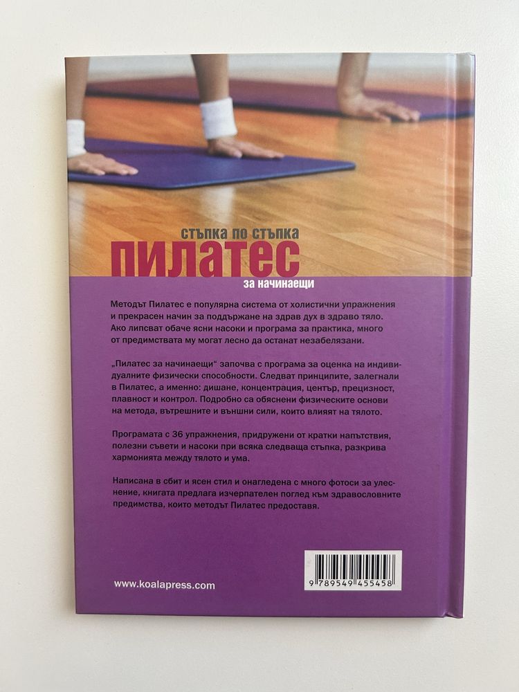 Продавам книгата ‘ Пилатес - стъпка по стъпка’