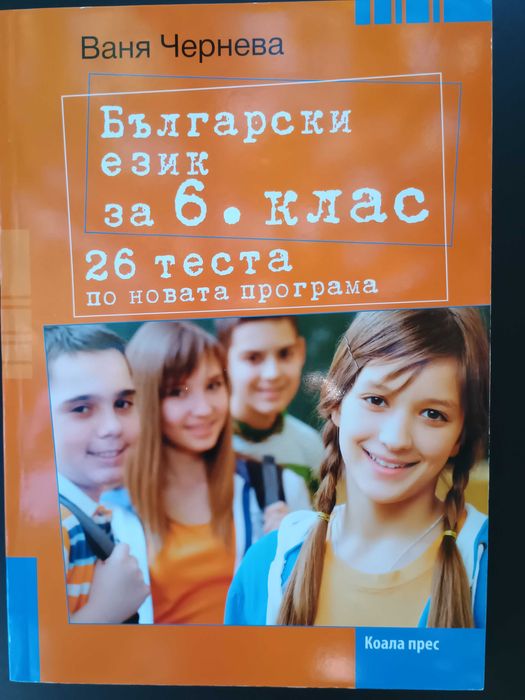 Ново помагало по български език за 6 клас