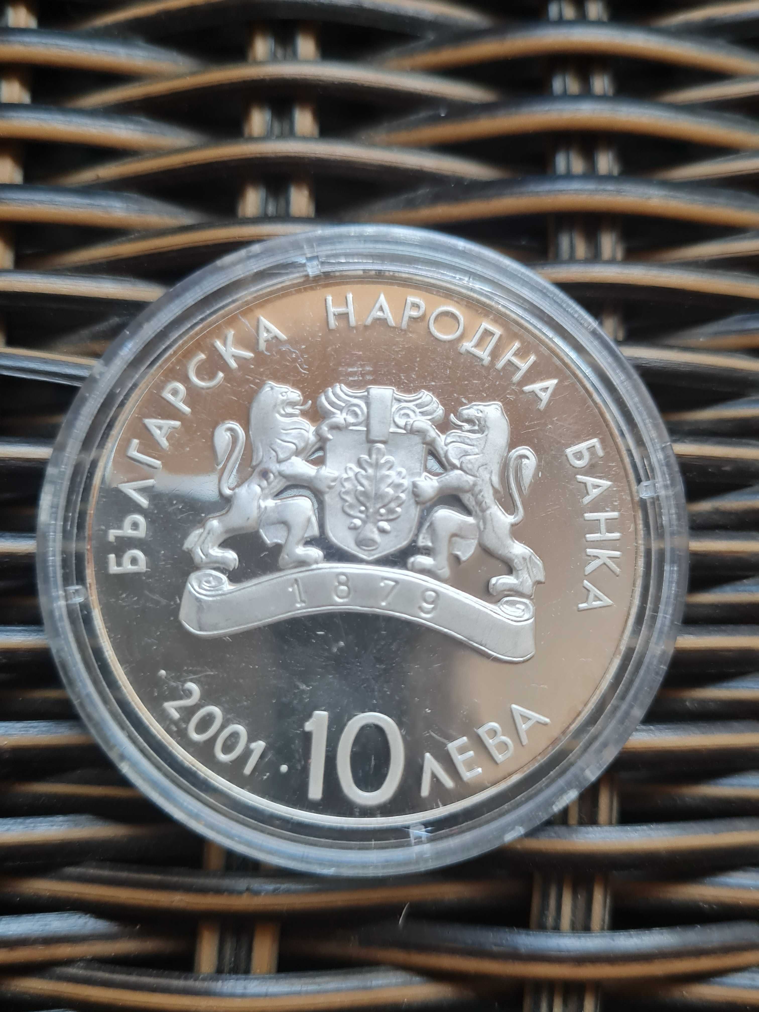 Сребърна монета 10 лева 2001 г.