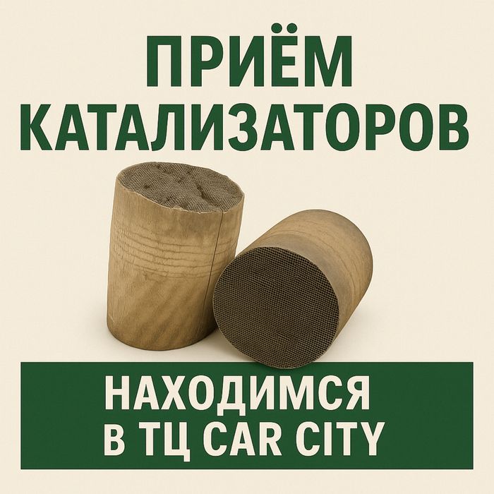 Приём катализаторов, автокатализаторов – дорого, быстро, Car City