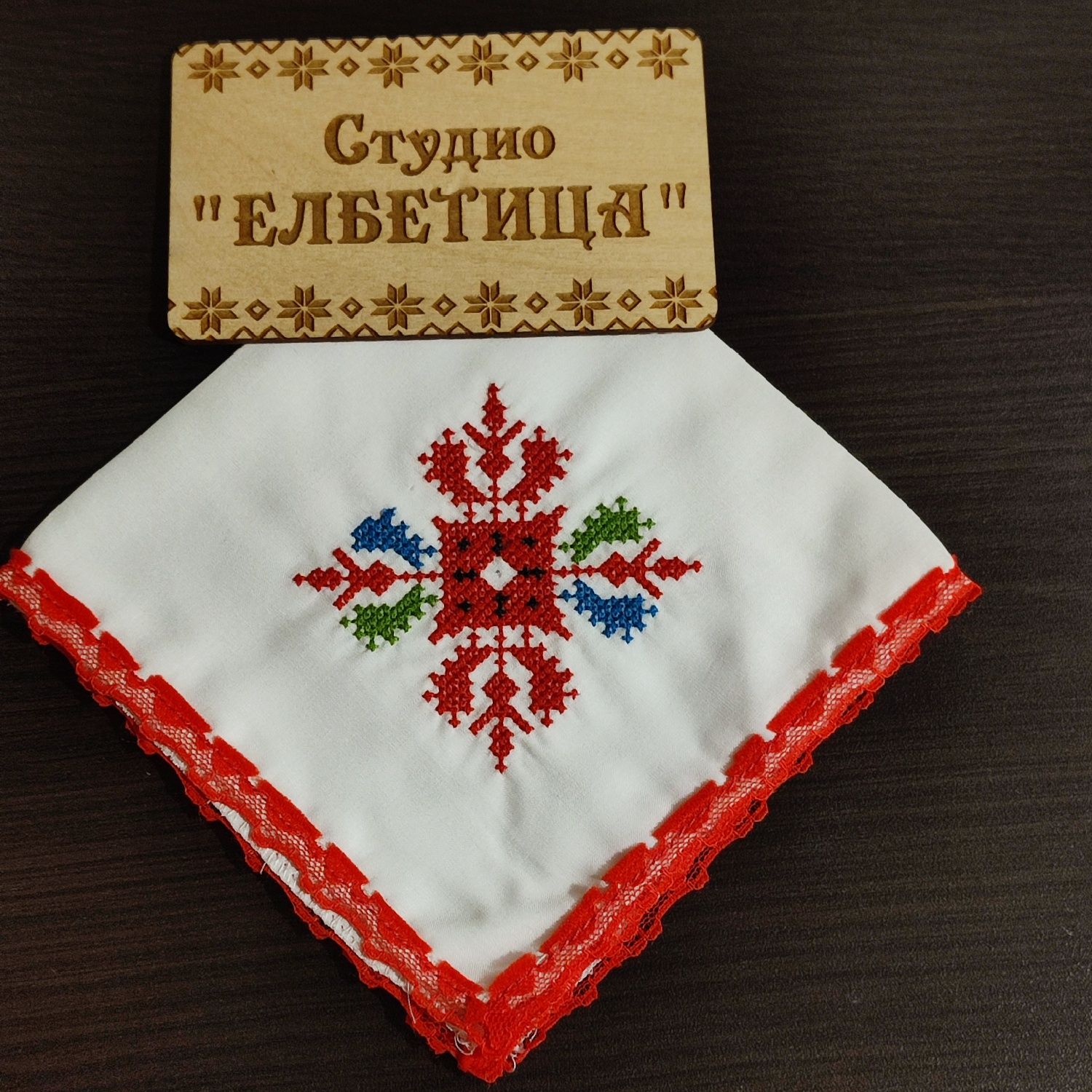 Кърпички с шевици