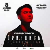 Билет на концерт Нурлан Сабуров Астана 8 июня в 20:30