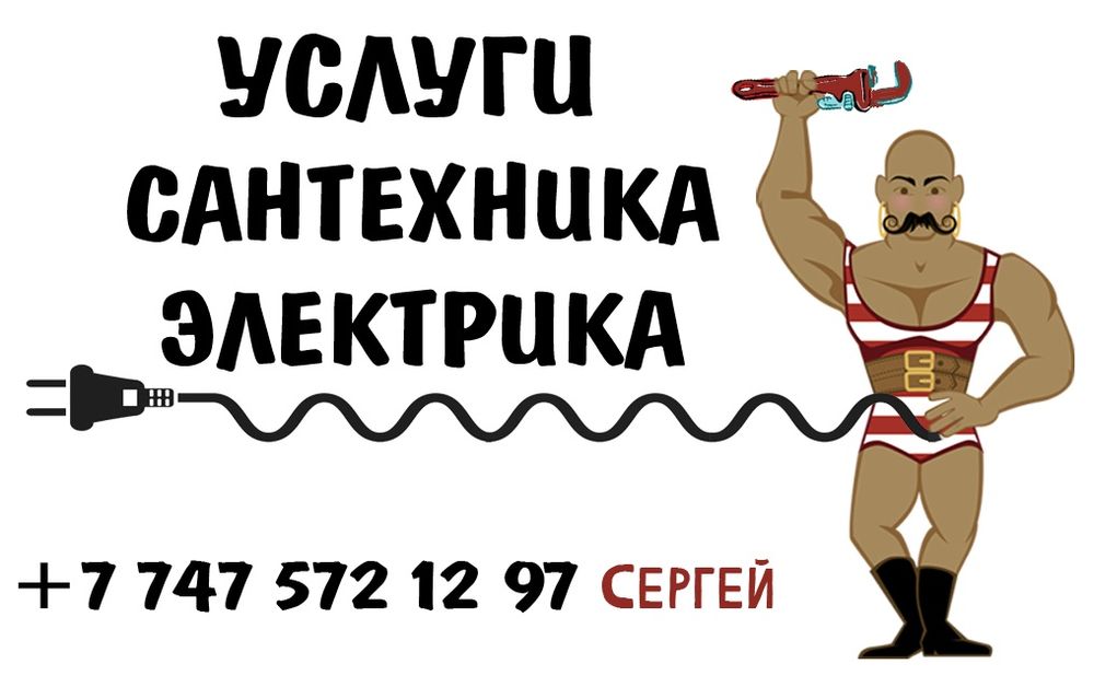 Услуги сантехника и электрика