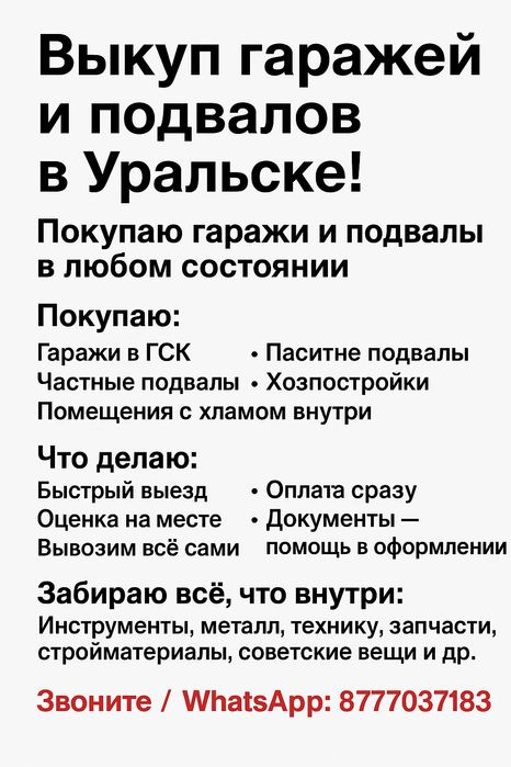 Выкуп гаражей и подвалов в Уральске!