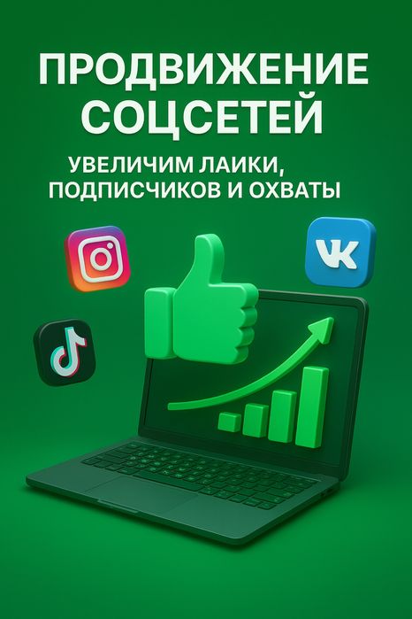 Накрутка Instagram, TikTok, Telegram, VK — быстро и недорого