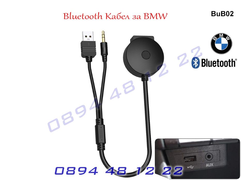 Bluetooth USB AUX MMI Кабел BMW 1 2 3 4 5 6 7 E60 E90 F10 Блутут БМВ