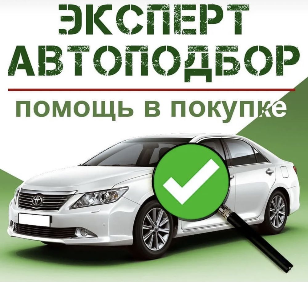 Автоподбор эксперта