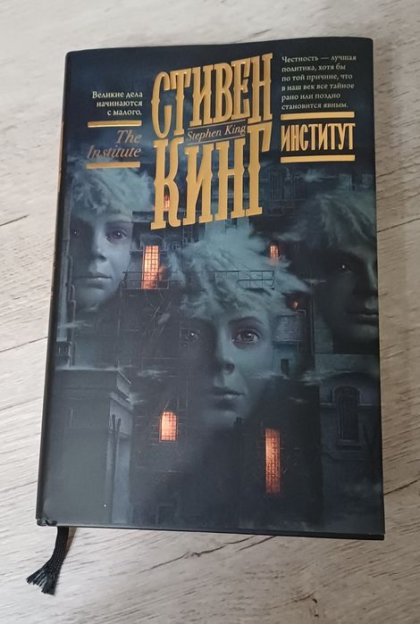 Продам книгу стивен кинг институт