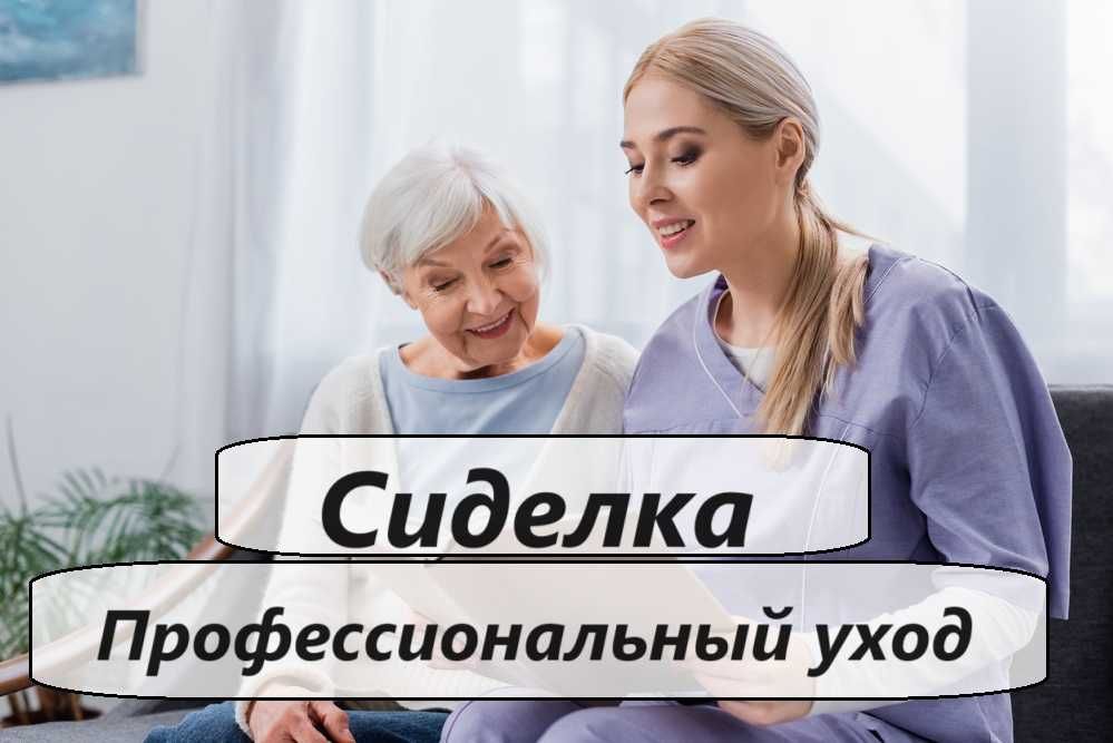 Услуги опытной сиделки