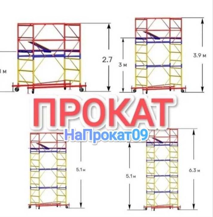 Леса на колесах аренда Вышка тура аренда леса строительные аренда прок