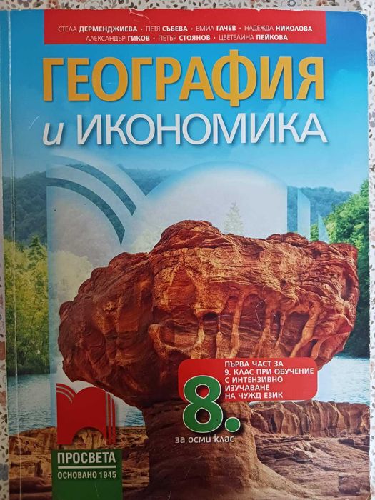 Учебник по География и икономика за 8 кл., изд."Просвета"