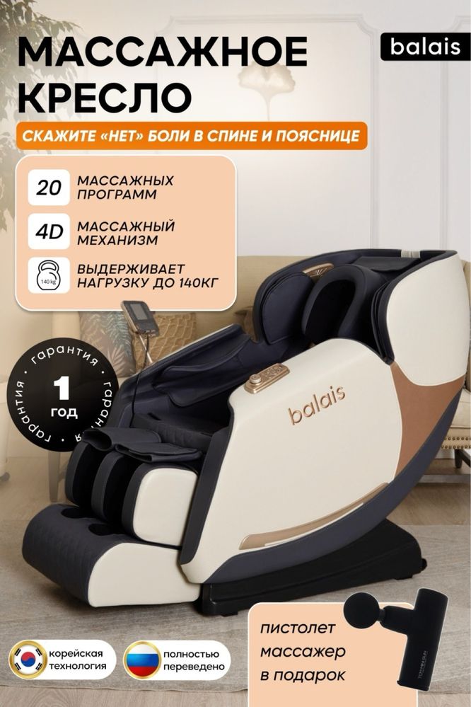Массажное кресло balais Balais Q8 до 140 кг 20 программ