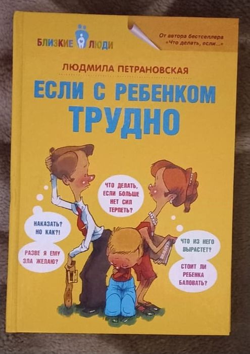 Л. Петрановская "Если с ребенком трудно""