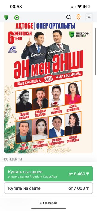 Билеты на концерт Ән мен Әнші.