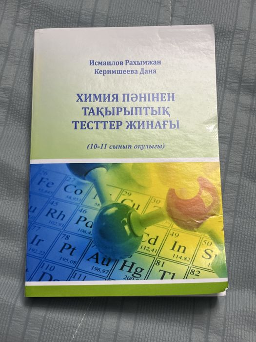 Химия тест жинағы сатылады (Состояние идеал)