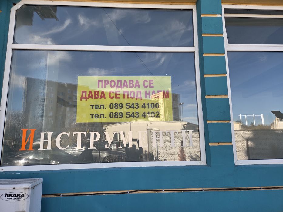 Магазин в Разград