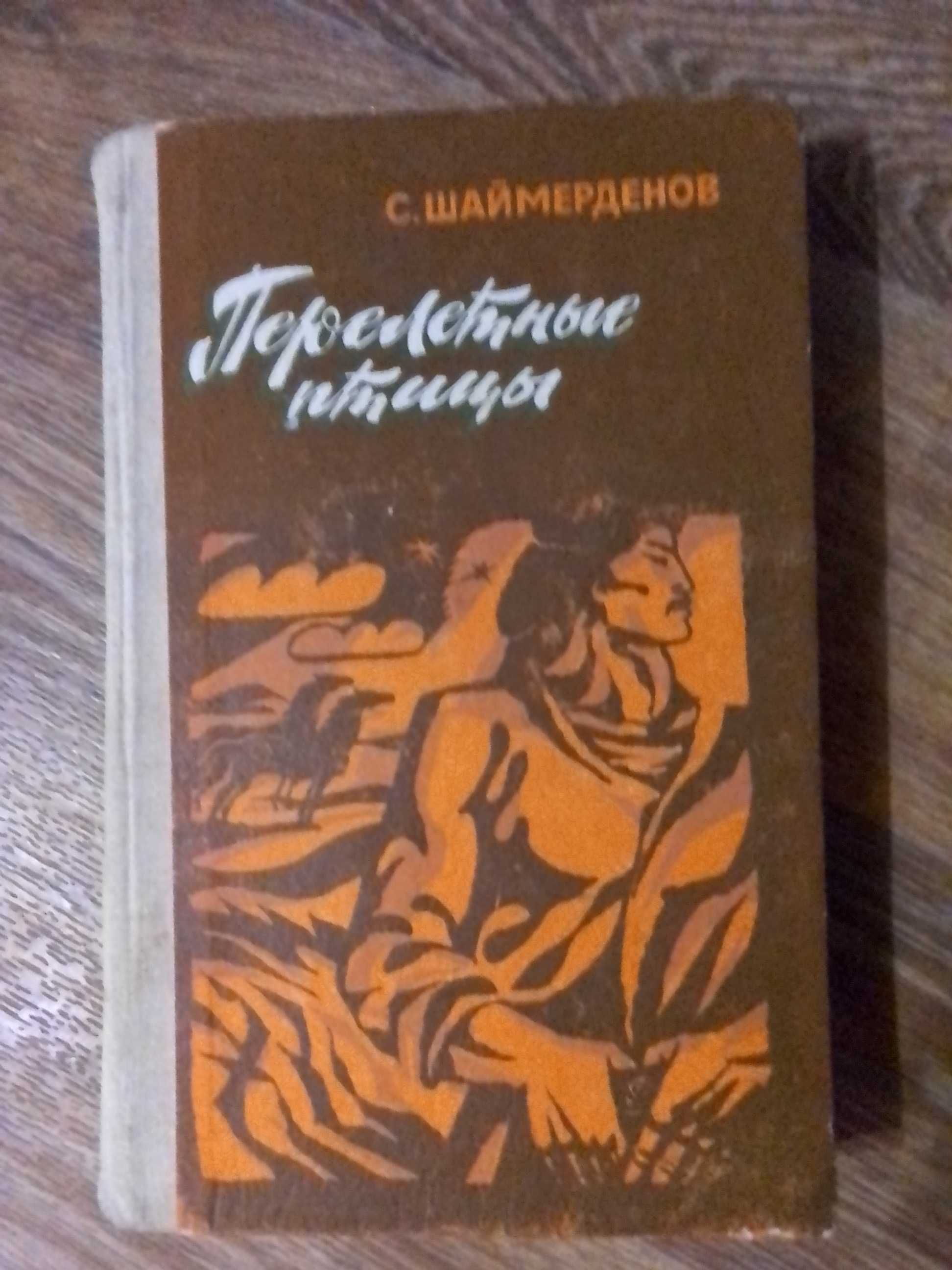 Сафуан Шаймерденов Перелетные птицы (Перевод с казахского)