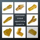Коронка, Адаптер, Защита, Зуб, Клык на ковш