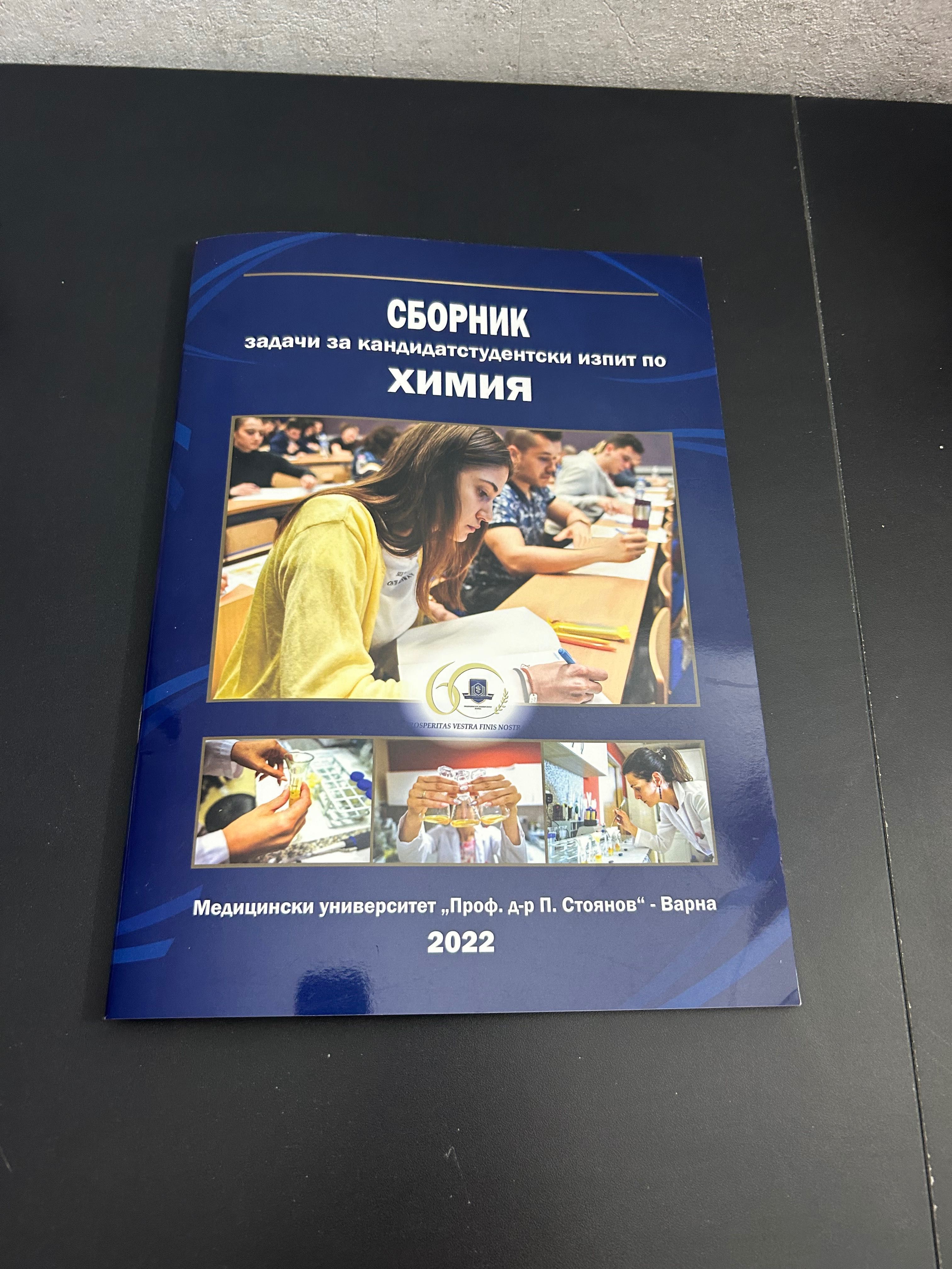 Сборници за МУ Варна по Биология и Химия