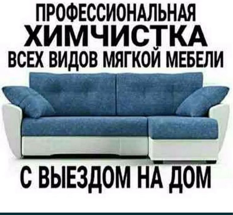 Химчистка мягкой мебели диван матрас кресло
