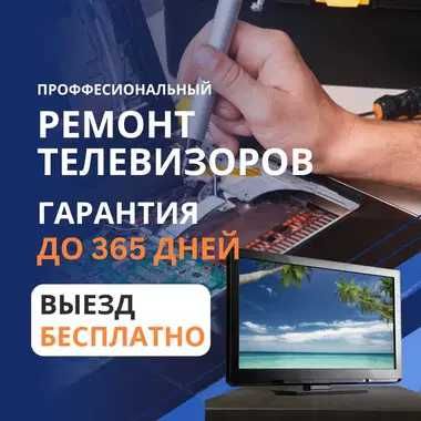 Ремонт телевизоров – быстрый выезд. Диагностика БЕСПЛАТНО
