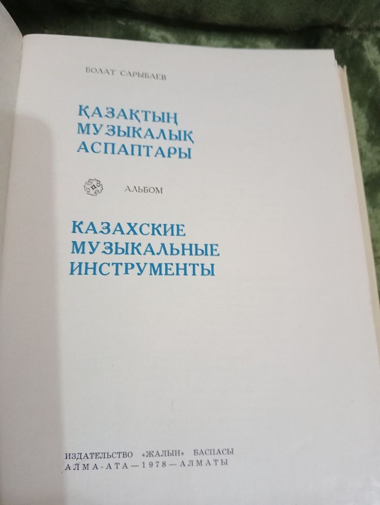Книги  Казахские музыкальные инструменты. Б.Сарыбаев.