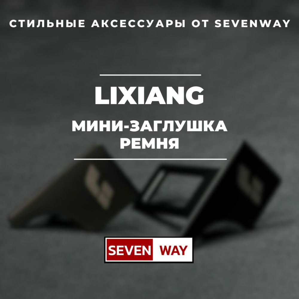 Мини-заглушка ремня для Lixiang от «Sevenway»