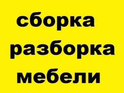 Сборка разборка мебели и ремонт переделка мебели