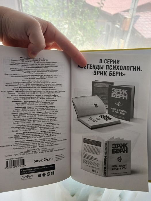 Книга Эрик Берн ЛЮДИ которые играют в игры
