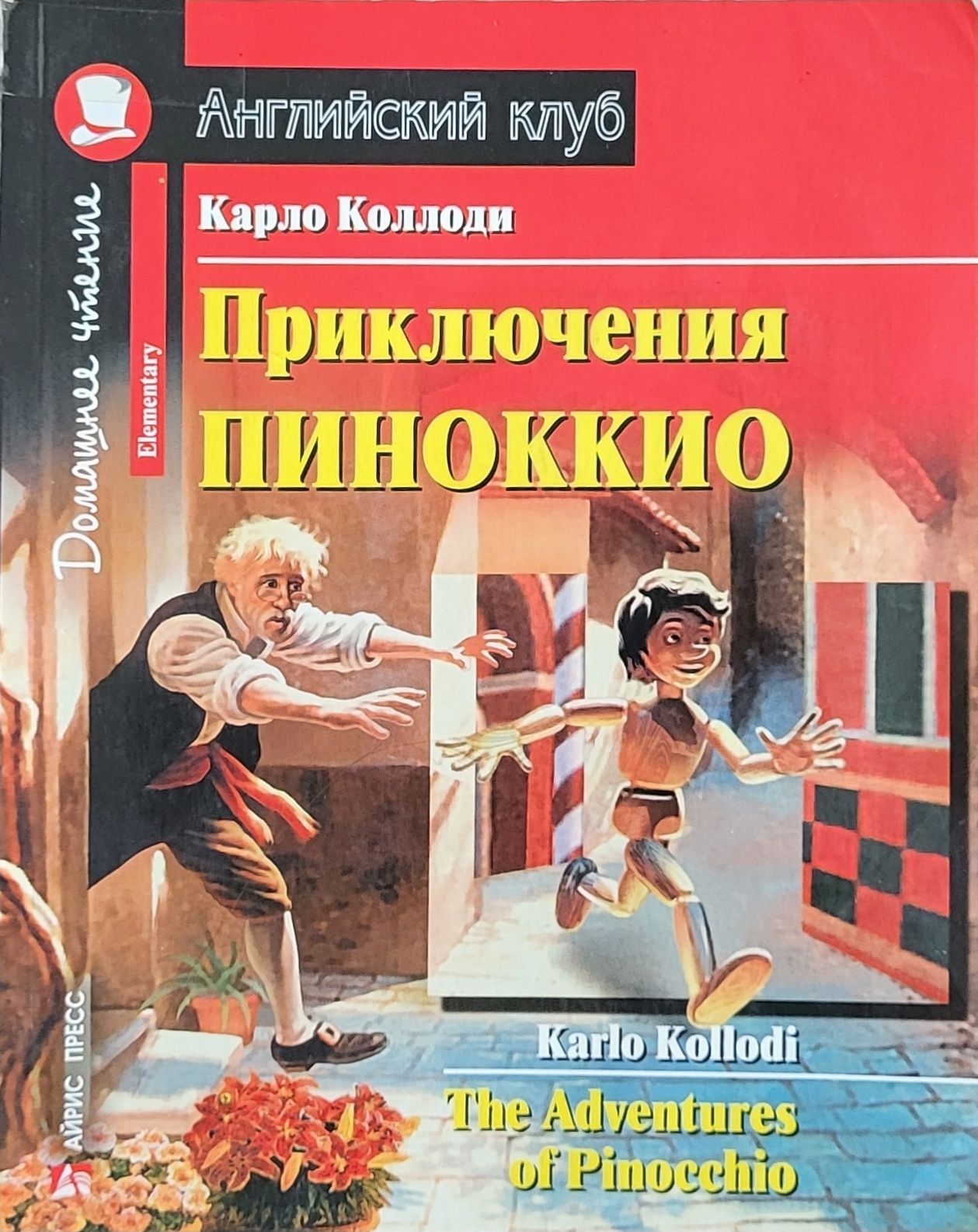 Книга Пиноккио Карло Коллоди 2 шт