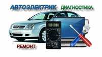 Автоэлектрик   электрик   24 7     срочно   выезд. Avtoelektrik