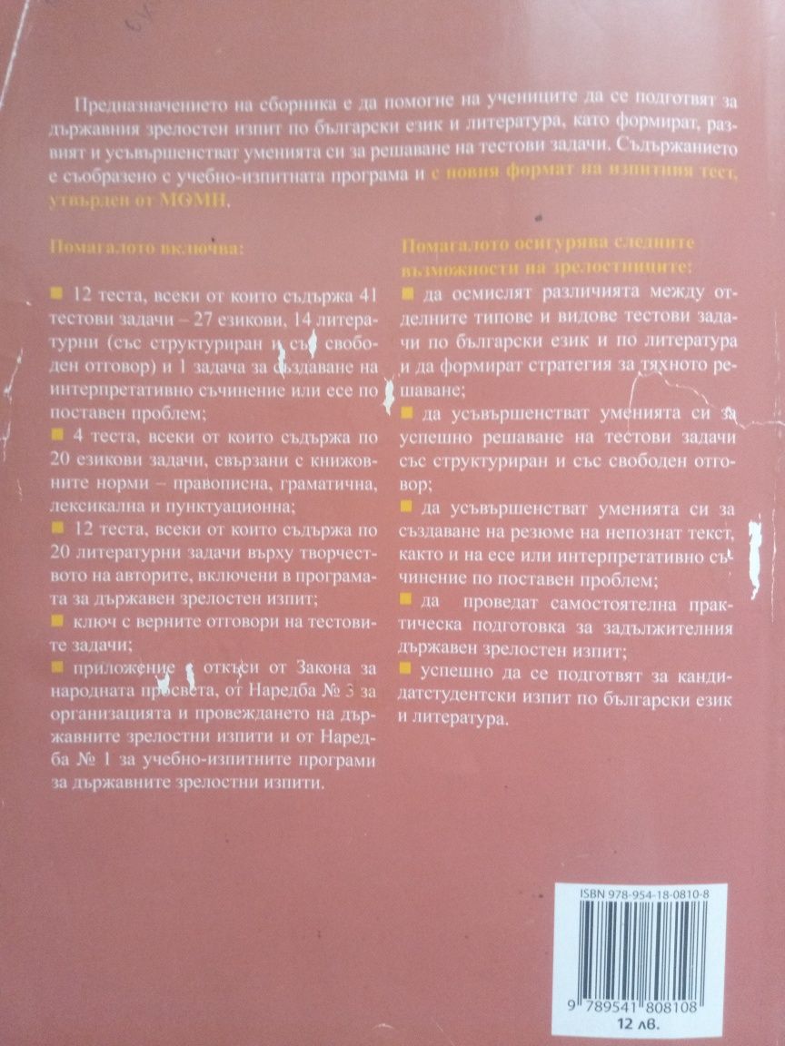 Тестови задачи за матура по български език и литература