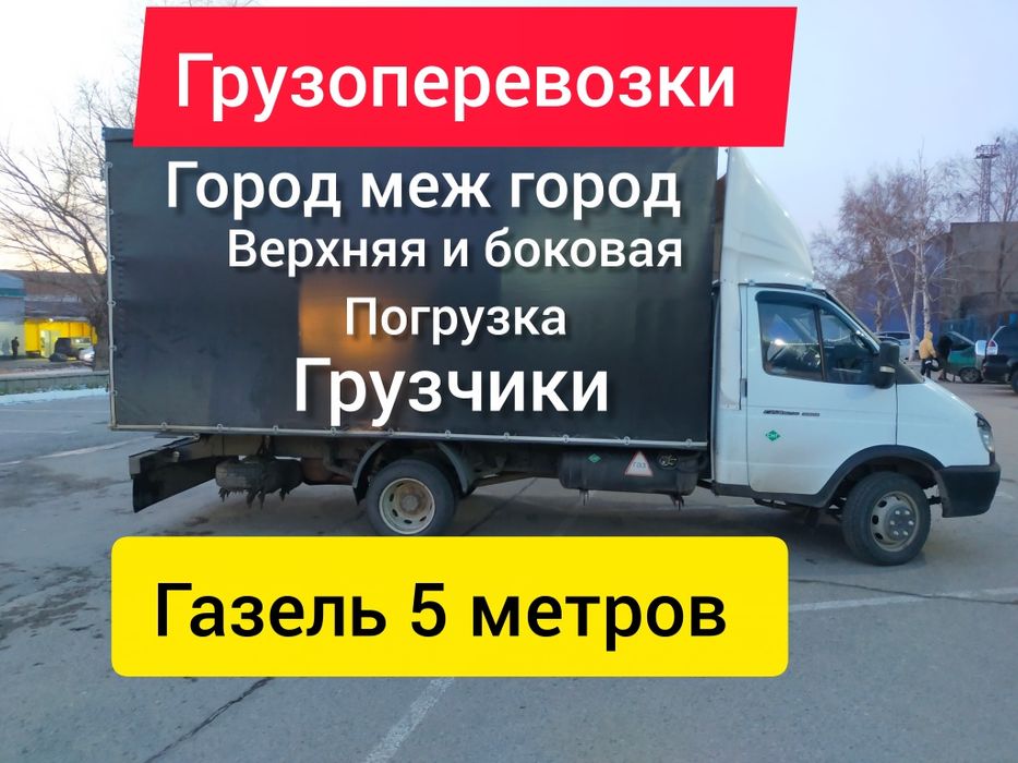 Грузоперевозки. Газель. Город меж город. Грузчики