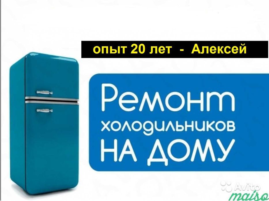 Ремонт холодильников на дому