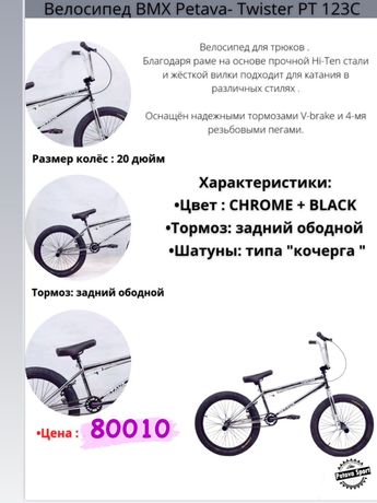 Велосипед BMX Petava-Twister PT 123C