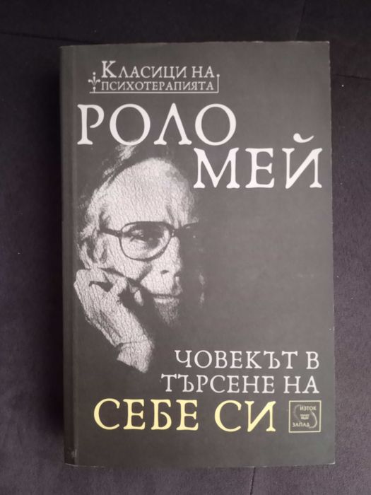 Книги: Zero tо One/Човекът в търсене на себе си/Изкуството да говорим