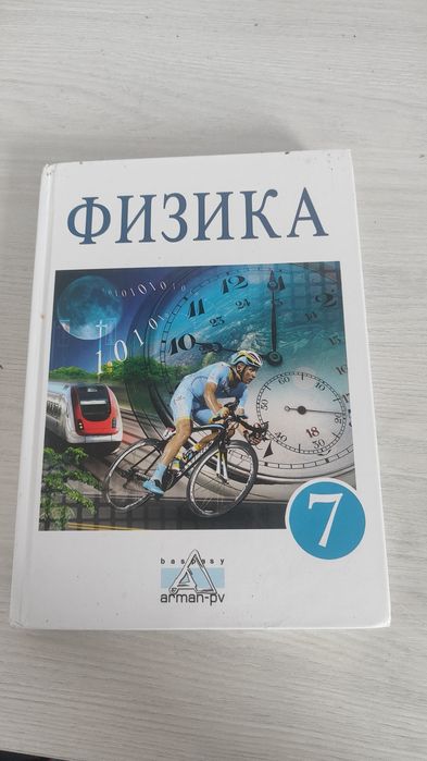 Книга по физике 7 класс