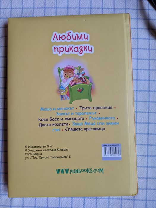 (Осем) Любими приказки